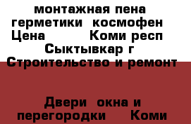 монтажная пена, герметики, космофен › Цена ­ 195 - Коми респ., Сыктывкар г. Строительство и ремонт » Двери, окна и перегородки   . Коми респ.